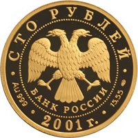 Юбилейная золотая монета 100 рублей 2001 года — 225-летие Большого театра, аверс Фото юбилейная золотая монета 100 рублей 2001 года — 225-летие Большого театра, аверс