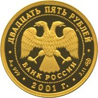 Юбилейная золотая монета 25 рублей 2001 года — 225-летие Большого театра, аверс Фото юбилейная золотая монета 25 рублей 2001 года — 225-летие Большого театра, аверс