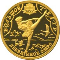 Юбилейная золотая монета 25 рублей 2001 года — 225-летие Большого театра, реверс Фото юбилейная золотая монета 25 рублей 2001 года — 225-летие Большого театра, реверс