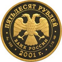 Памятная золотая монета 50 рублей 2001 года — 225-летие Большого театра, аверс Фото памятная золотая монета 50 рублей 2001 года — 225-летие Большого театра, аверс
