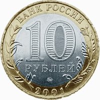 Юбилейная монета 10 рублей 2001 года — 40-летие космического полета Ю.А. Гагарина, аверс Фото юбилейная монета 10 рублей 2001 года — 40-летие космического полета Ю.А. Гагарина, аверс