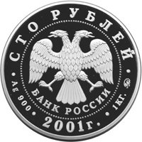 Фото памятная серебряная монета 100 рублей 2001 года — 40-летие космического полета Ю.А. Гагарина, аверс