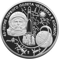 Фото памятная серебряная монета 100 рублей 2001 года — 40-летие космического полета Ю.А. Гагарина, реверс