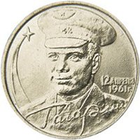 Фото юбилейная монета 2 рубля 2001 года — 40-летие космического полета Ю.А. Гагарина, реверс