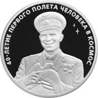 Юбилейная серебряная монета 3 рубля 2001 года — 40-летие космического полета Ю.А. Гагарина, реверс Фото юбилейная серебряная монета 3 рубля 2001 года — 40-летие космического полета Ю.А. Гагарина, реверс