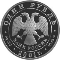 Фото памятная серебряная монета 1 рубль 2001 года из серии «Красная книга» — Cахалинский осетр, аверс