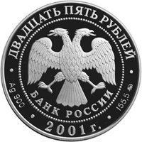 Фото памятная серебряная монета 25 рублей 2001 года — Освоение и исследование Сибири в XVI-XVII веках, аверс