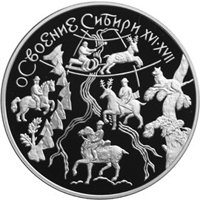 Фото юбилейная серебряная монета 3 рубля 2001 года — Освоение и исследование Сибири в XVI-XVII веках, реверс