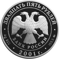 Фото памятная серебряная монета 25 рублей 2001 года — Сберегательное дело в России, аверс