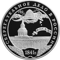 Фото юбилейная серебряная монета 3 рубля 2001 года — Сберегательное дело в России, реверс