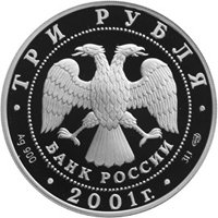 Фото юбилейная серебряная монета 3 рубля 2001 года — Сберегательное дело в России, аверс