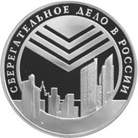 Фото юбилейная серебряная монета 3 рубля 2001 года — Сберегательное дело в России, реверс
