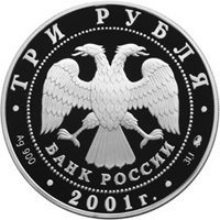 Фото юбилейная серебряная монета 3 рубля 2001 года — Сберегательное дело в России, аверс