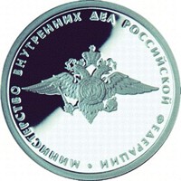 Фото юбилейная серебряная монета 1 рубль 2002 года из серии «200-летие образования в России министерств» — Министерство внутренних дел РФ, реверс