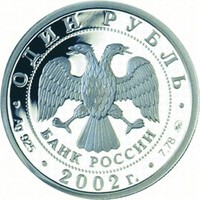 Фото юбилейная серебряная монета 1 рубль 2002 года из серии «200-летие образования в России министерств» — Министерство экономического развития и торговли РФ, аверс