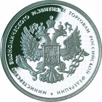 Фото юбилейная серебряная монета 1 рубль 2002 года из серии «200-летие образования в России министерств» — Министерство экономического развития и торговли РФ, реверс