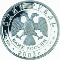 Фото юбилейная серебряная монета 1 рубль 2002 года из серии «200-летие образования в России министерств» — Министерство образования РФ, аверс