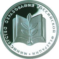 Фото юбилейная серебряная монета 1 рубль 2002 года из серии «200-летие образования в России министерств» — Министерство образования РФ, реверс