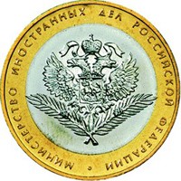 Фото памятная монета 10 рублей 2002 года из серии «200-летие образования в России министерств» — Министерство иностранных дел РФ, реверс