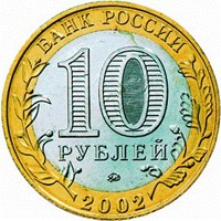 Фото памятная монета 10 рублей 2002 года из серии «200-летие образования в России министерств» — Министерство внутренних дел РФ, аверс