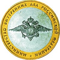 Фото памятная монета 10 рублей 2002 года из серии «200-летие образования в России министерств» — Министерство внутренних дел РФ, реверс