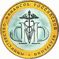 Фото памятная монета 10 рублей 2002 года из серии «200-летие образования в России министерств» — Министерство финансов РФ, реверс