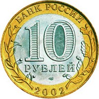 Фото памятная монета 10 рублей 2002 года из серии «200-летие образования в России министерств» — Министерство экономического развития и торговли РФ, аверс