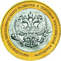 Фото памятная монета 10 рублей 2002 года из серии «200-летие образования в России министерств» — Министерство экономического развития и торговли РФ, реверс