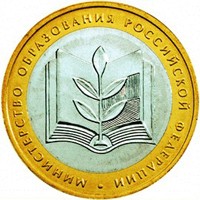 Фото памятная монета 10 рублей 2002 года из серии «200-летие образования в России министерств» — Министерство образования РФ, реверс