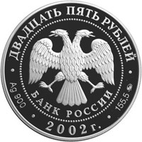 Фото юбилейная серебряная монета 25 рублей 2002 года — 200-летие образования в России министерств, аверс