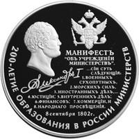 Фото юбилейная серебряная монета 25 рублей 2002 года — 200-летие образования в России министерств, реверс