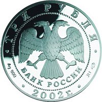 Фото юбилейная серебряная монета 3 рубля 2002 года — Чемпионат мира по футболу 2002 года, аверс