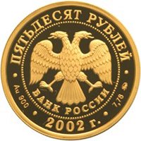 Фото памятная золотая монета 50 рублей 2002 года — Чемпионат мира по футболу 2002 года, аверс