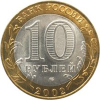 Фото памятная монета 10 рублей 2002 года из серии «Древние города России» — Кострома, аверс