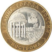Фото памятная монета 10 рублей 2002 года из серии «Древние города России» — Кострома, реверс