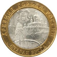 Фото памятная монета 10 рублей 2002 года из серии «Древние города России» — Старая Русса, реверс