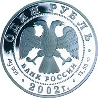 Фото памятная серебряная монета 1 рубль 2002 года из серии «Красная книга» — Беркут, аверс