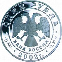 Фото памятная серебряная монета 1 рубль 2002 года из серии «Красная книга» — Сейвал, аверс