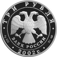 Фото памятная серебряная монета 3 рубля 2002 года из серии «Памятники архитектуры России» — Иверский монастырь, Валдай, аверс