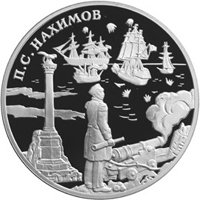 Фото памятная серебряная монета 3 рубля 2002 года из серии «Выдающиеся полководцы и флотоводцы России» — П.С. Нахимов, реверс