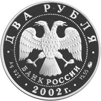 Фото юбилейная серебряная монета 2 рубля 2002 года из серии «Знаки зодиака» — Скорпион, аверс
