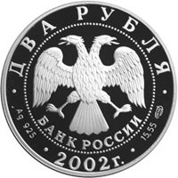 Фото юбилейная серебряная монета 2 рубля 2002 года из серии «Знаки зодиака» — Стрелец, аверс