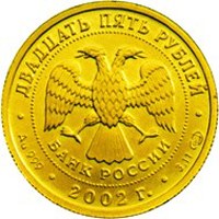 Фото памятная золотая монета 25 рублей 2002 года из серии «Знаки зодиака» — Дева, аверс