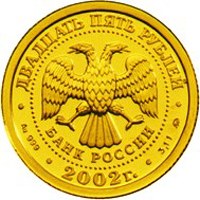 Фото памятная золотая монета 25 рублей 2002 года из серии «Знаки зодиака» — Козерог, аверс