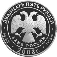 Памятная серебряная монета 25 рублей 2003 года — 1-я Камчатская экспедиция, аверс Фото памятная серебряная монета 25 рублей 2003 года — 1-я Камчатская экспедиция, аверс