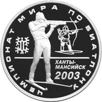 Юбилейная серебряная монета 3 рубля 2003 года — Чемпионат мира по биатлону 2003 года в Ханты-Мансийске, реверс Фото юбилейная серебряная монета 3 рубля 2003 года — Чемпионат мира по биатлону 2003 года в Ханты-Мансийске, реверс