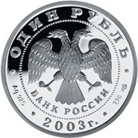 Фото юбилейная серебряная монета 1 рубль 2003 года — 300-летие основания Санкт-Петербурга, аверс