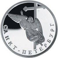 Фото юбилейная серебряная монета 1 рубль 2003 года — 300-летие основания Санкт-Петербурга, реверс
