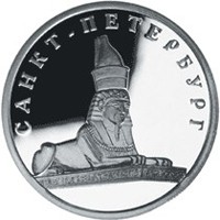 Фото юбилейная серебряная монета 1 рубль 2003 года — 300-летие основания Санкт-Петербурга, реверс