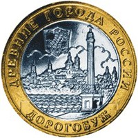 Фото памятная монета 10 рублей 2003 года из серии «Древние города России» — Дорогобуж, реверс